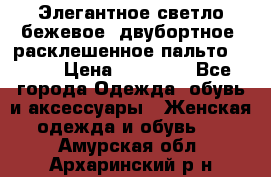 Элегантное светло-бежевое  двубортное  расклешенное пальто Prada › Цена ­ 90 000 - Все города Одежда, обувь и аксессуары » Женская одежда и обувь   . Амурская обл.,Архаринский р-н